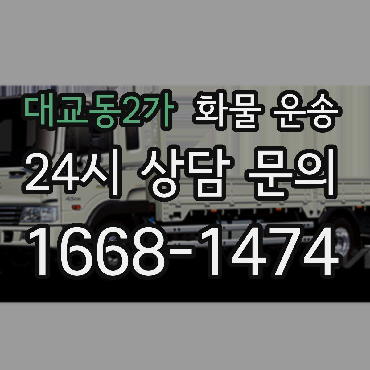 대교동2가 화물 운송