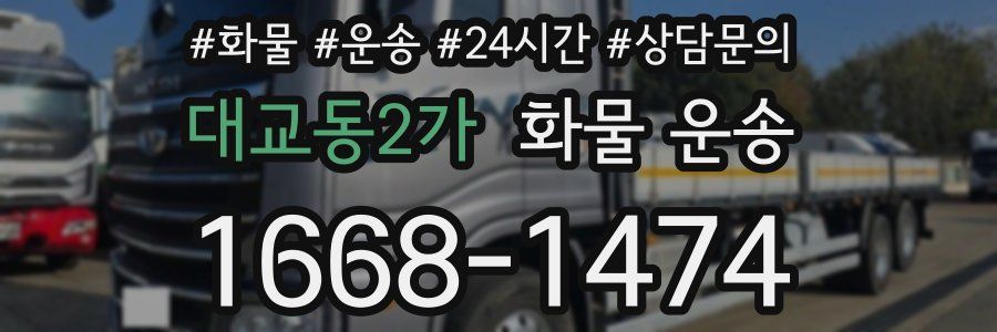 대교동2가 화물 운송