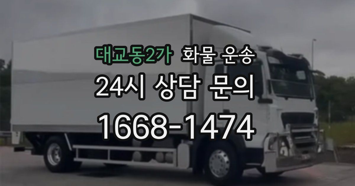 대교동2가 화물 운송