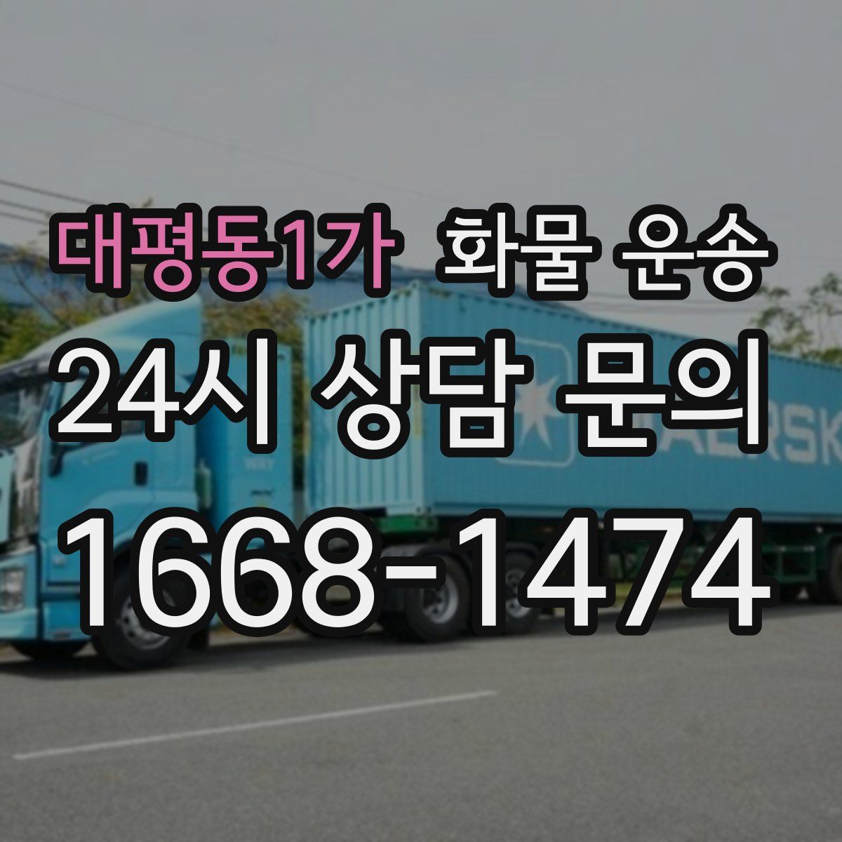 대평동1가 화물 운송