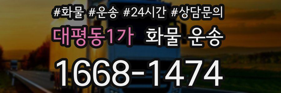 대평동1가 화물 운송