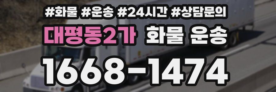 대평동2가 화물 운송