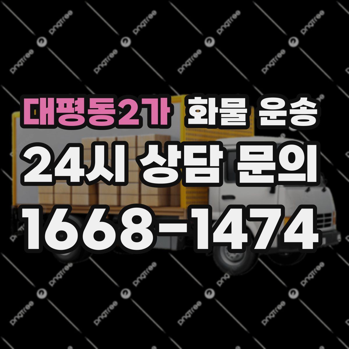 대평동2가 화물 운송