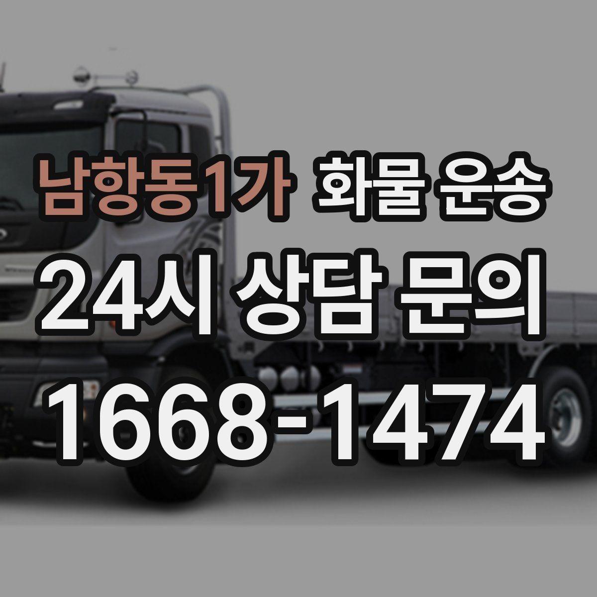남항동1가 화물 운송 물류비 절감에 도움이 되는 운송 방식