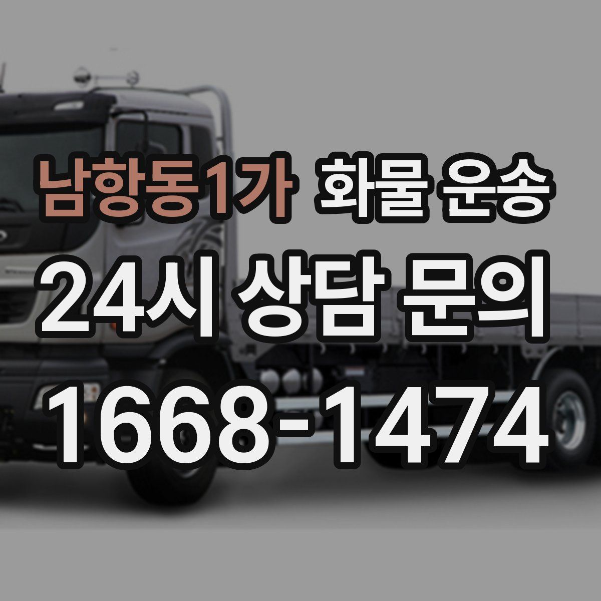 남항동1가 화물 운송