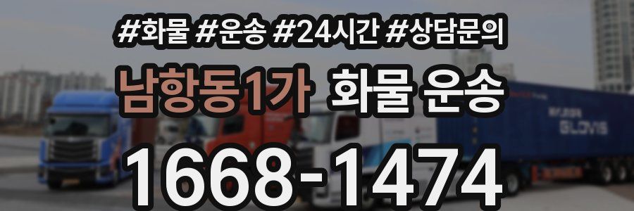 남항동1가 화물 운송