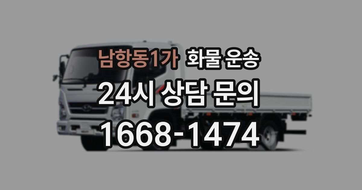 남항동1가 화물 운송