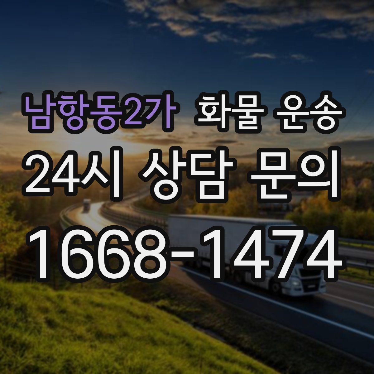 남항동2가 화물 운송