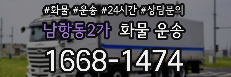 남항동2가 화물 운송