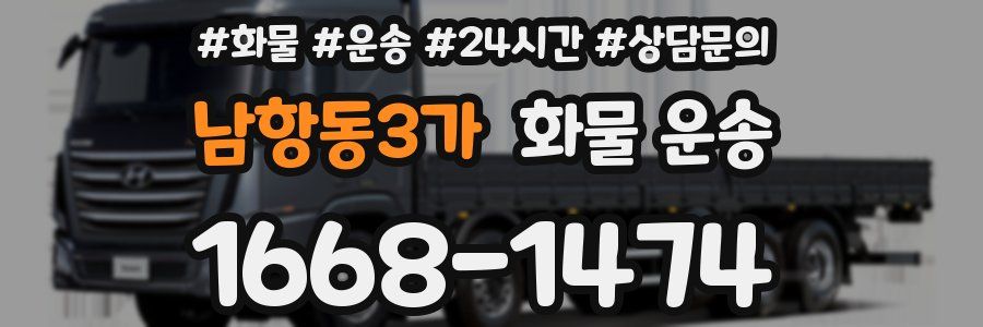 남항동3가 화물 운송