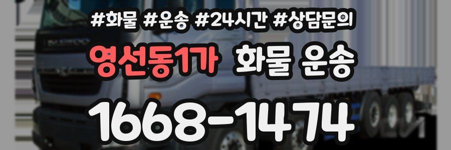 영선동1가 화물 운송