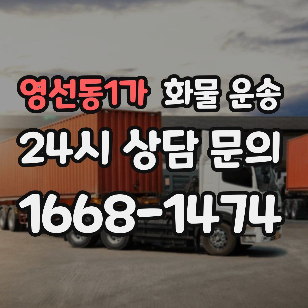 영선동1가 화물 운송