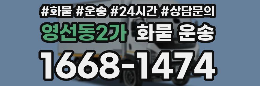 영선동2가 화물 운송