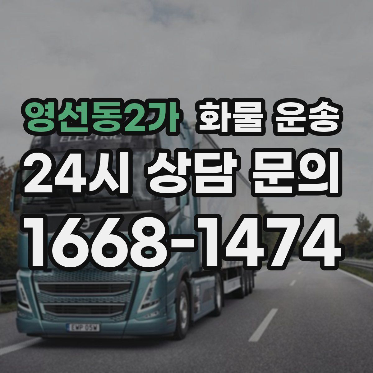 영선동2가 화물 운송