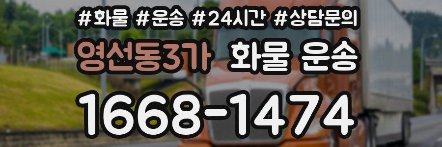 영선동3가 화물 운송