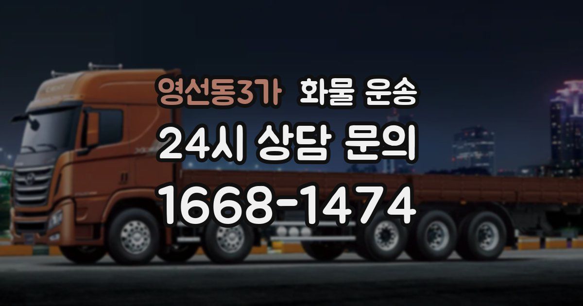 영선동3가 화물 운송