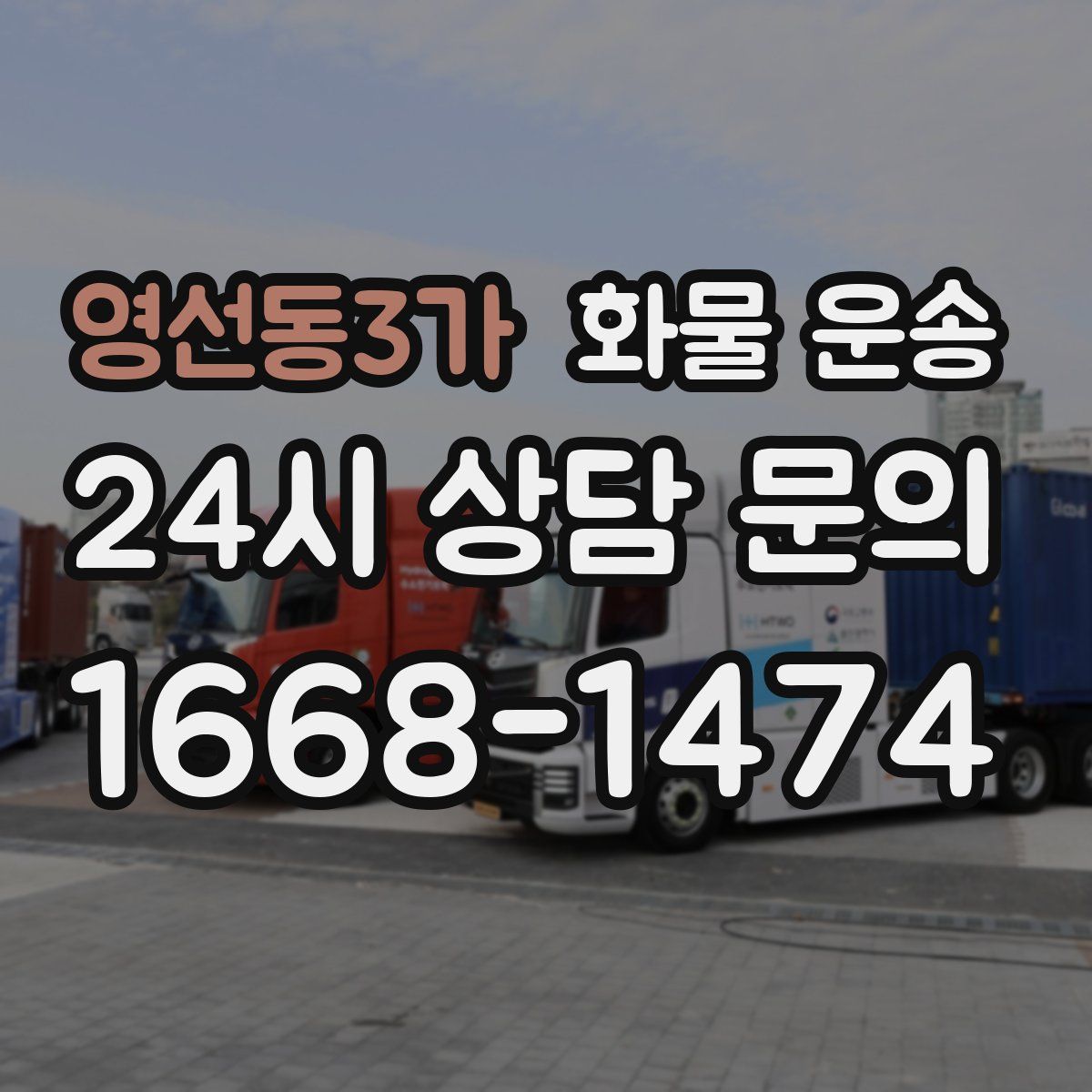 영선동3가 화물 운송