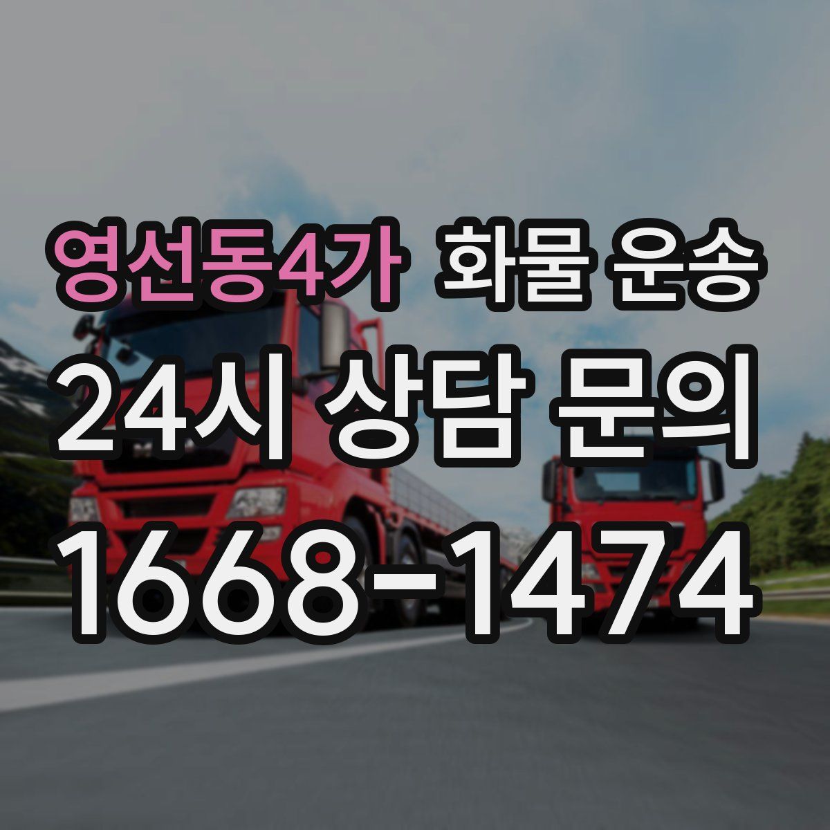 영선동4가 화물 운송