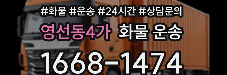 영선동4가 화물 운송