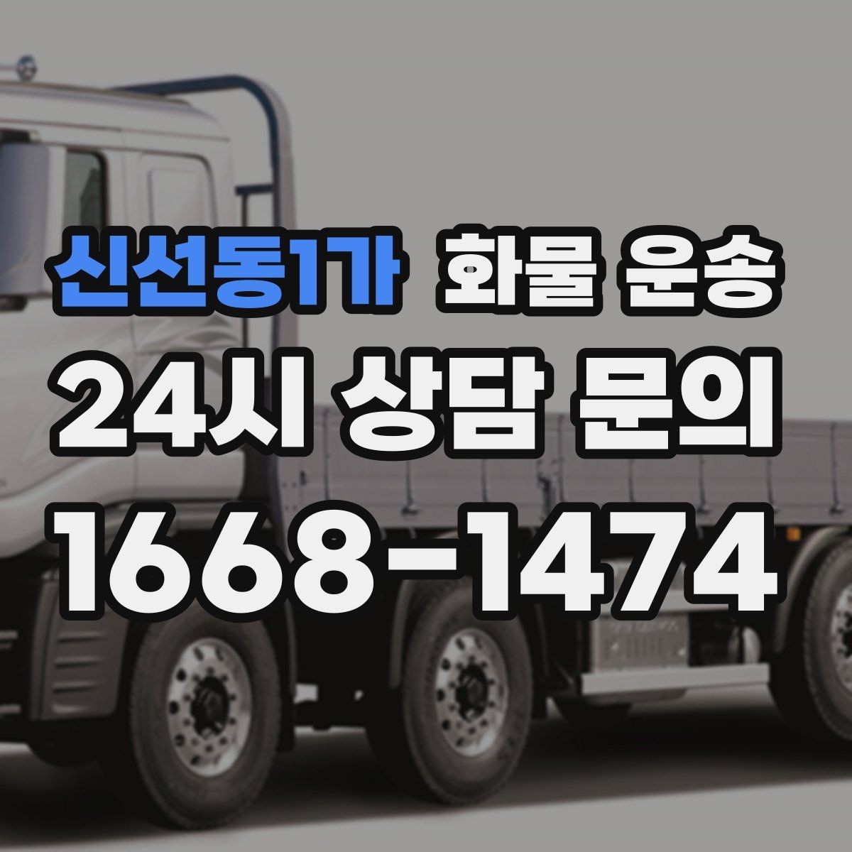 신선동1가 화물 운송 기사 도착 전에 준비하면 좋은 것들