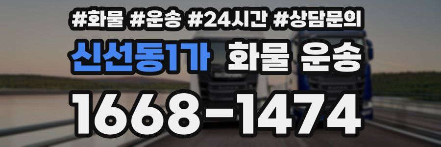 신선동1가 화물 운송