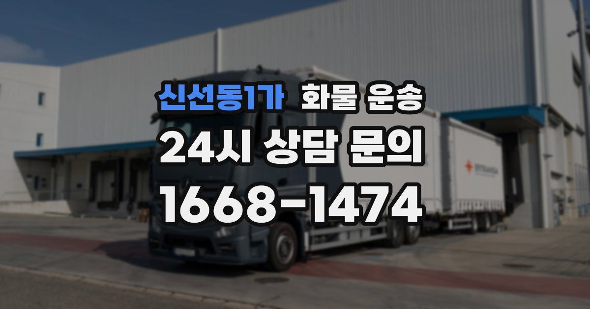 신선동1가 화물 운송