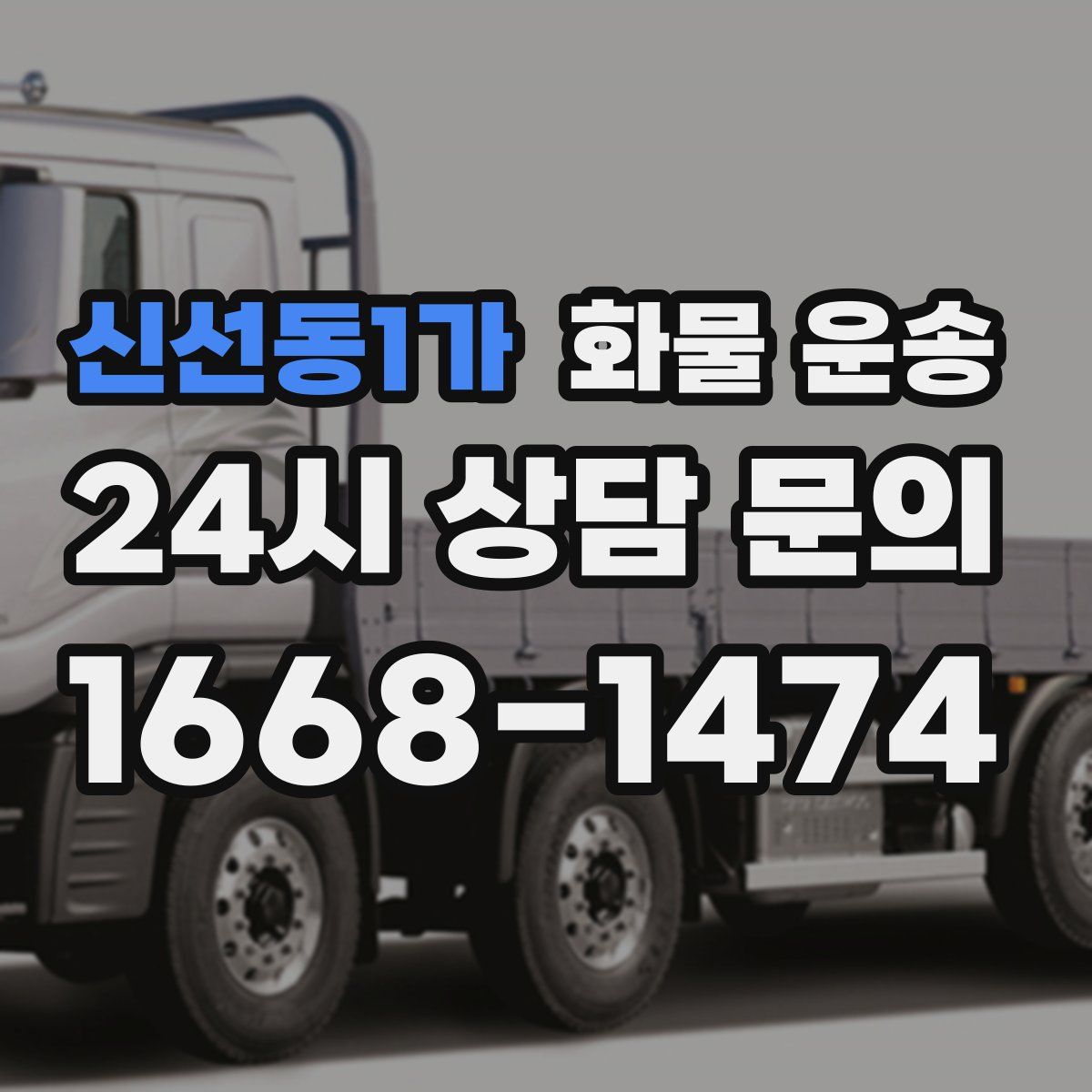 신선동1가 화물 운송