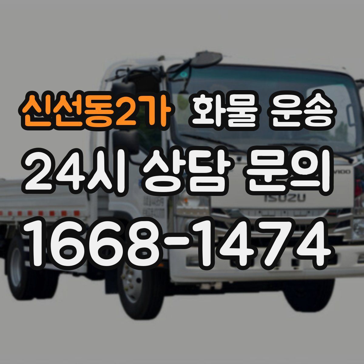 신선동2가 화물 운송