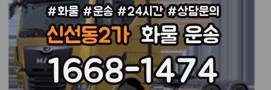 신선동2가 화물 운송