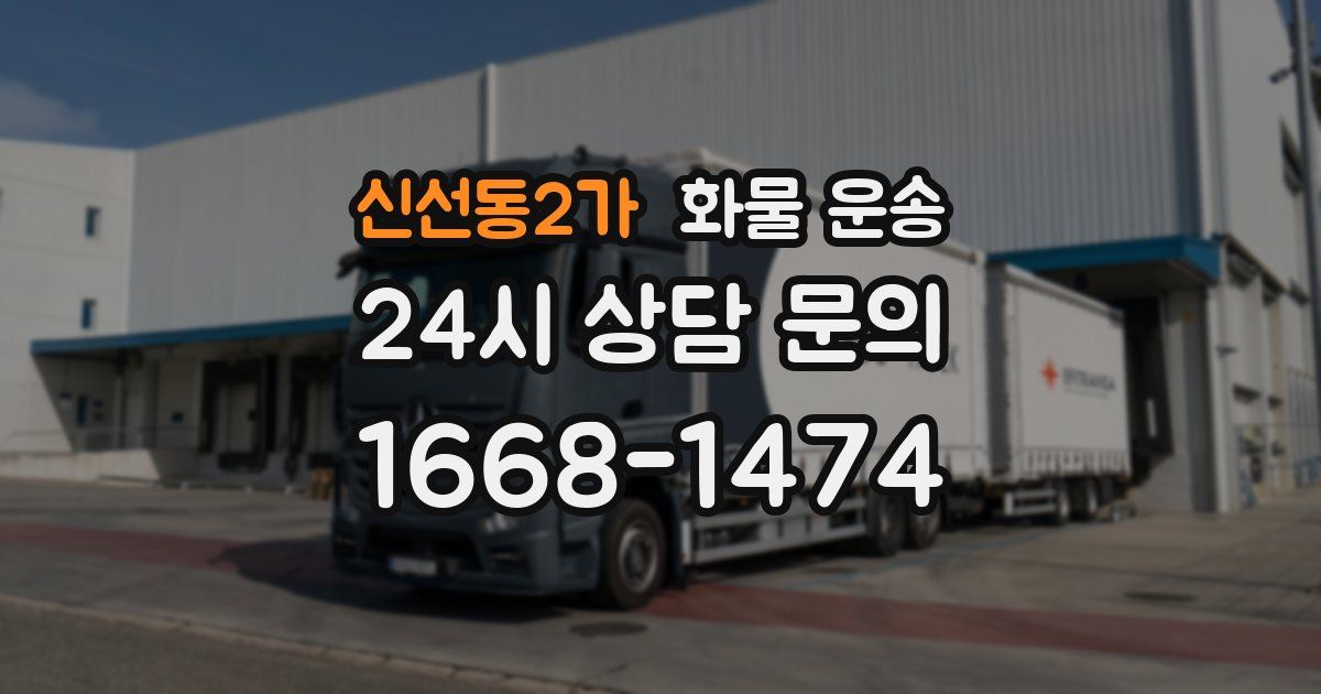신선동2가 화물 운송