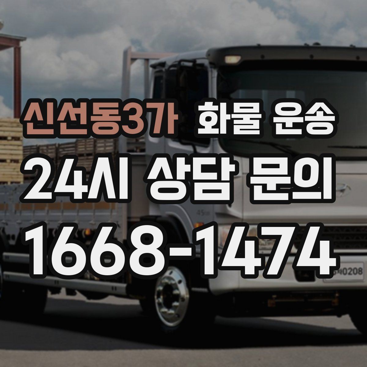 신선동3가 화물 운송 목재 합판 운송 시 휨 방지 적재 요령