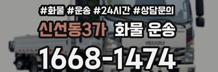 신선동3가 화물 운송