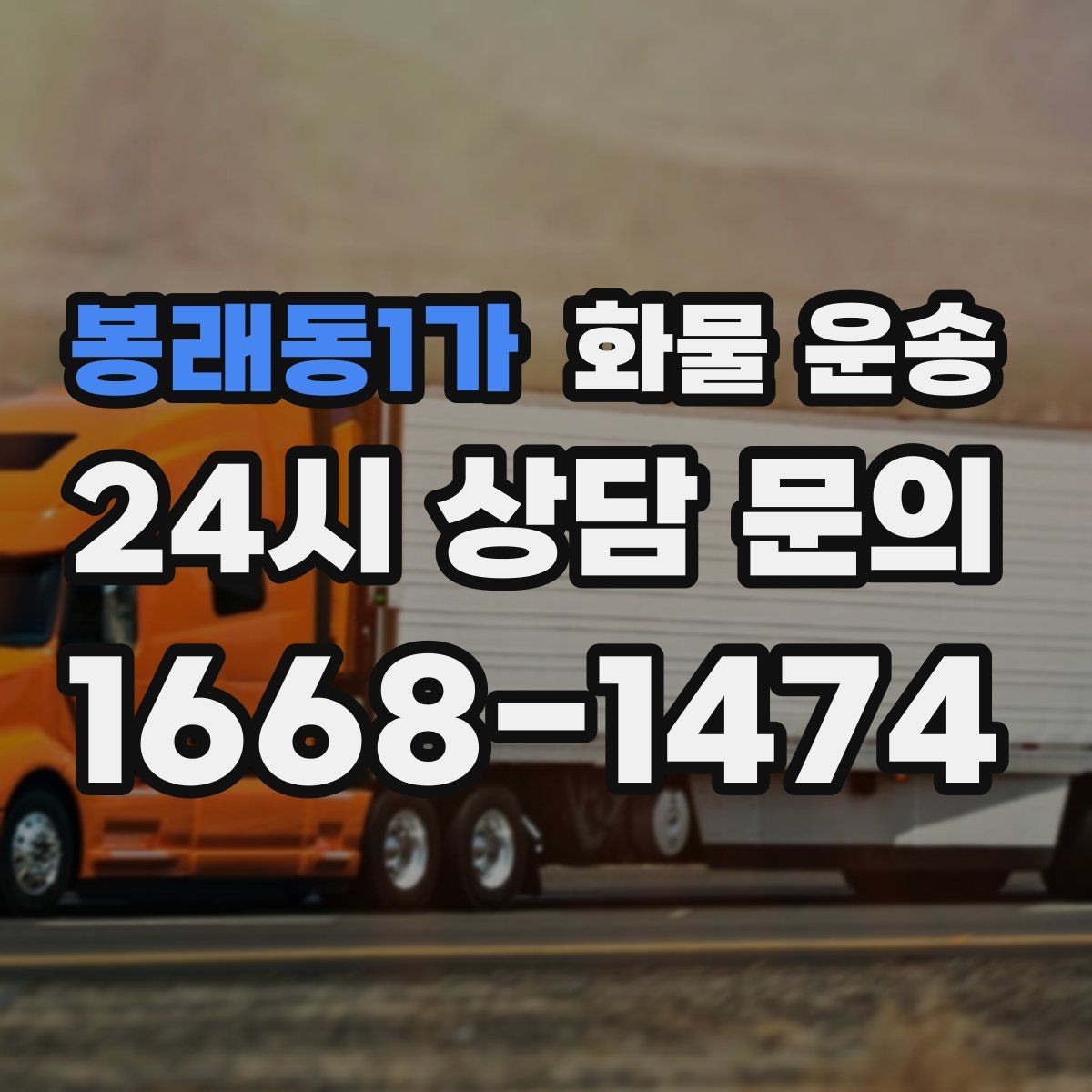 봉래동1가 화물 운송 도착지 반입 동선이 길면 비용이 달라질까