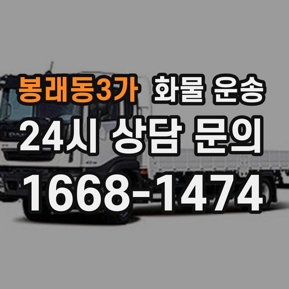 봉래동3가 화물 운송 상차 장소가 협소하면 생기는 변수