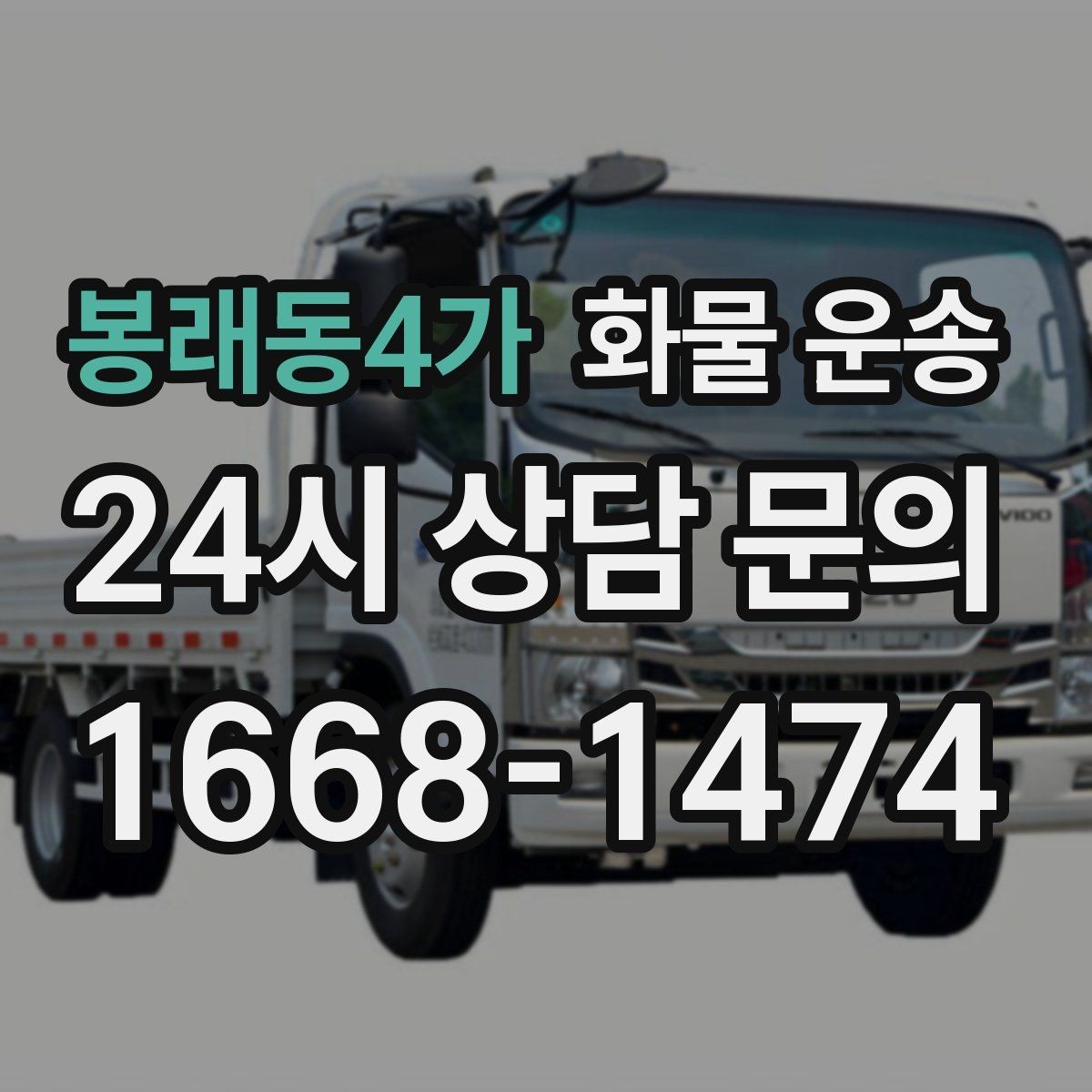 봉래동4가 화물 운송 단순 배송이 아니라 현장 대응이 중요합니다