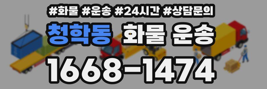 청학동 화물 운송