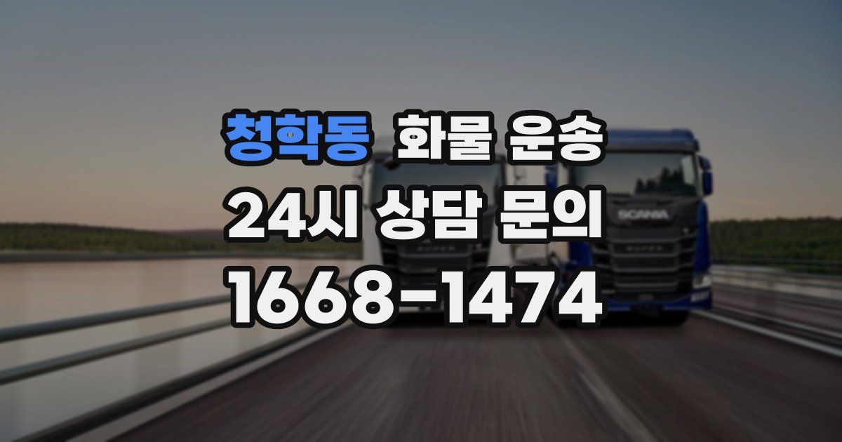 청학동 화물 운송