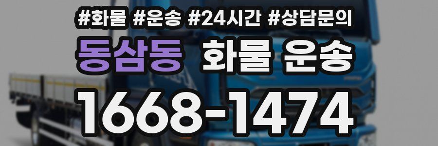 동삼동 화물 운송