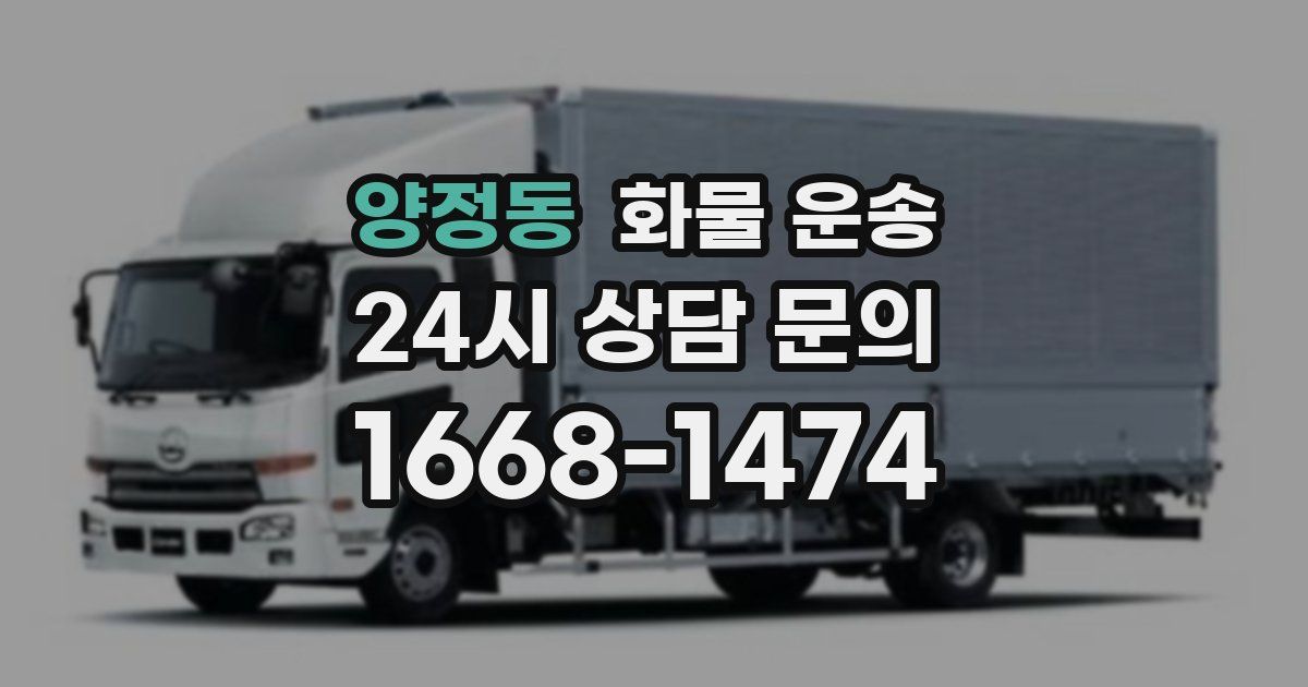 양정동 화물 운송