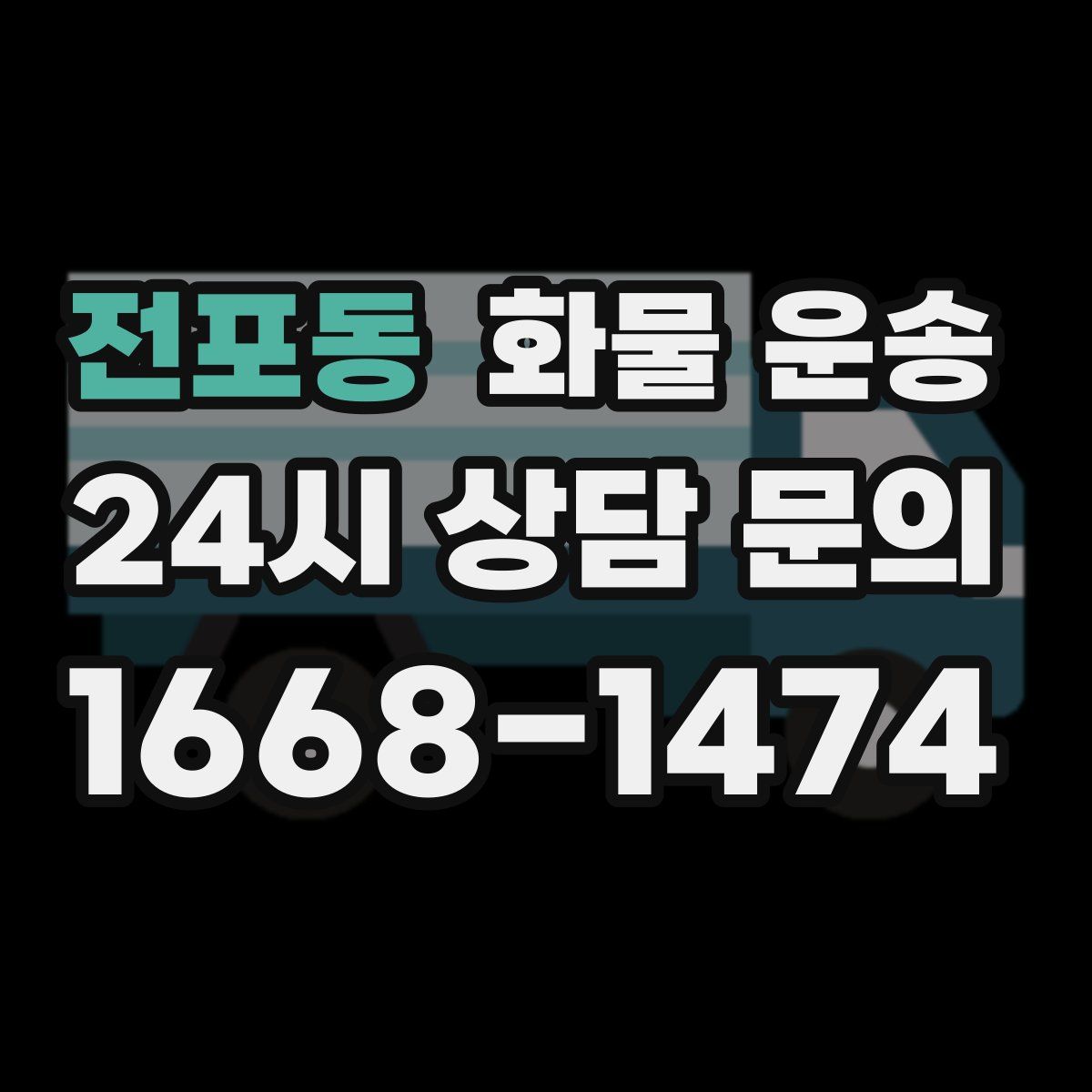 전포동 화물 운송