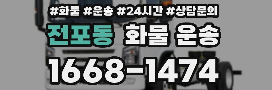 전포동 화물 운송