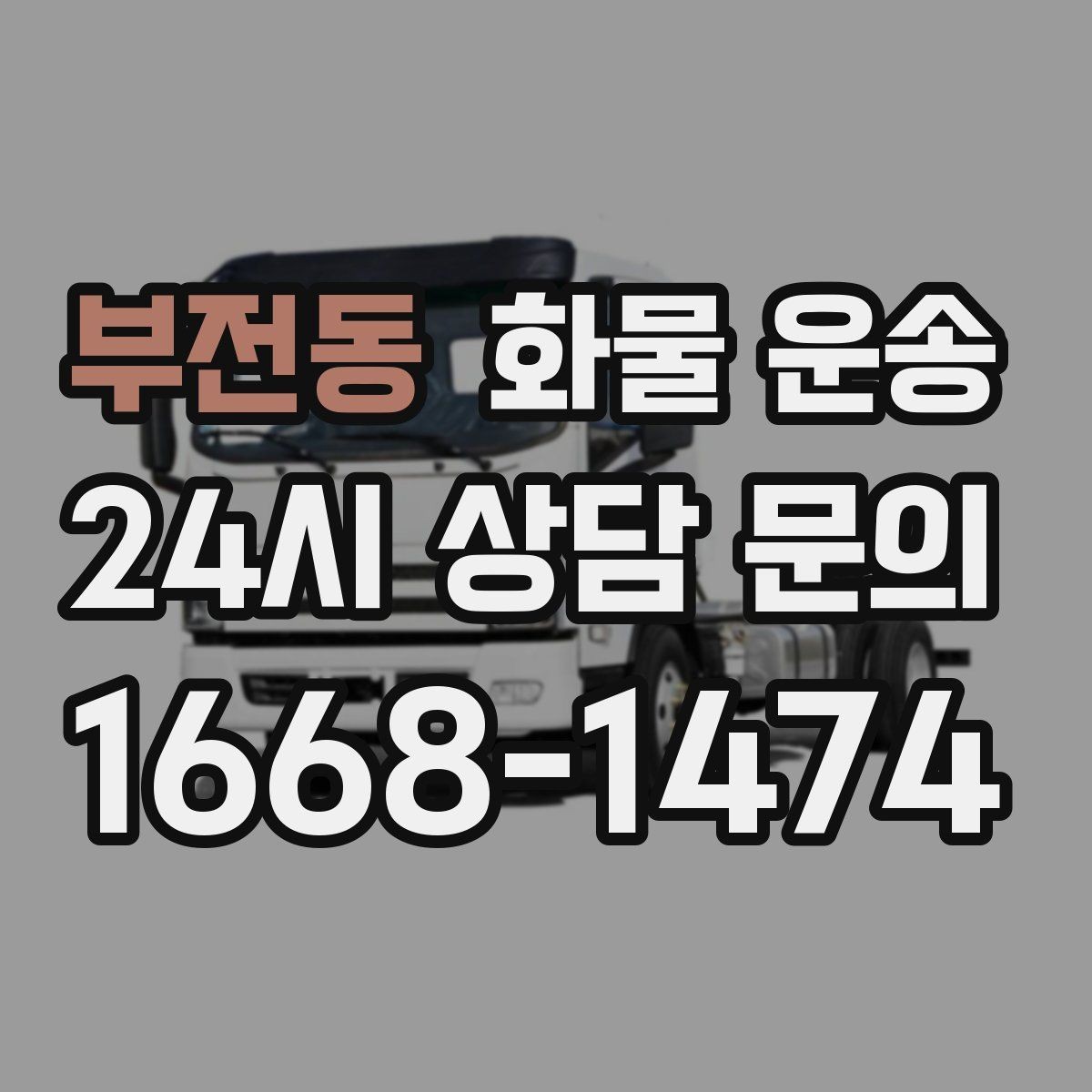 부전동 화물 운송 소량이라도 급하면 단독 운송이 유리한 이유