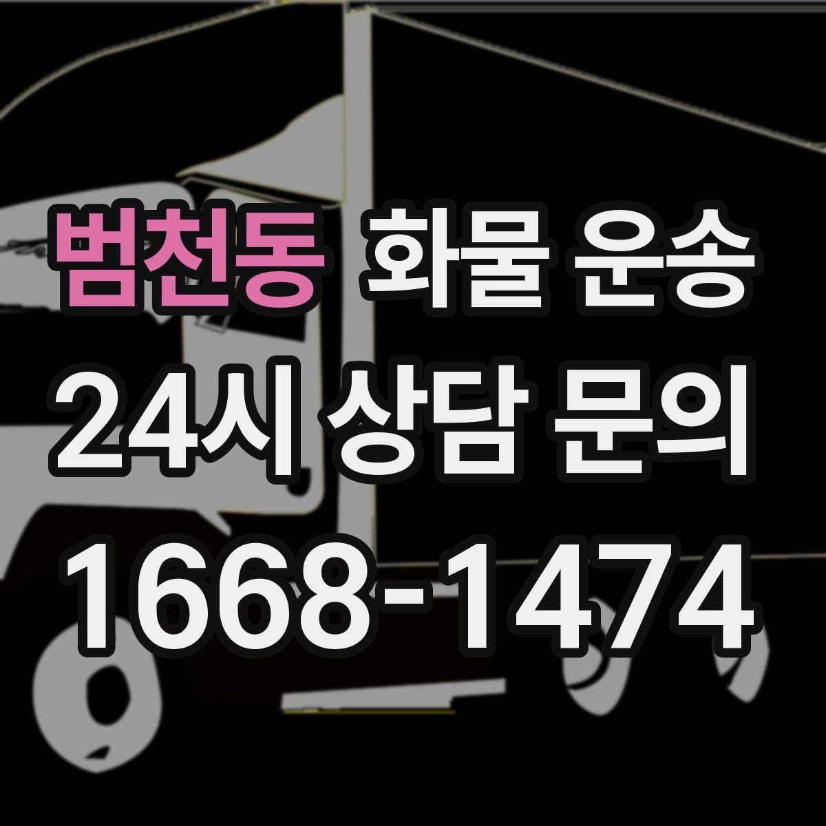 범천동 화물 운송 소량 화물도 합리적으로 보내는 방법