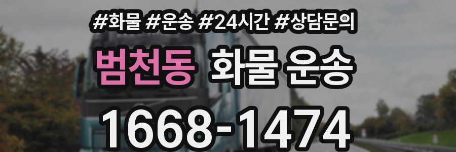 범천동 화물 운송