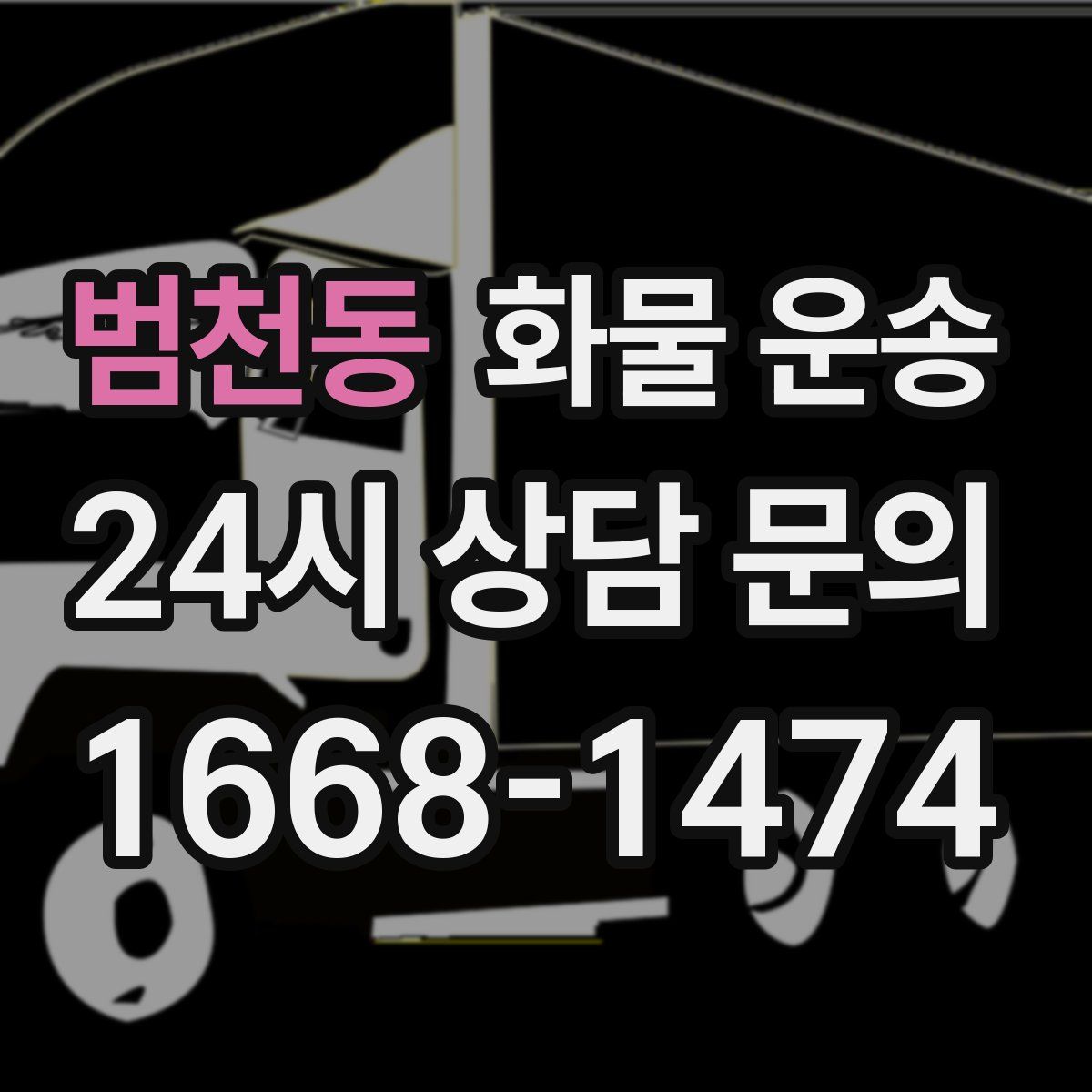 범천동 화물 운송