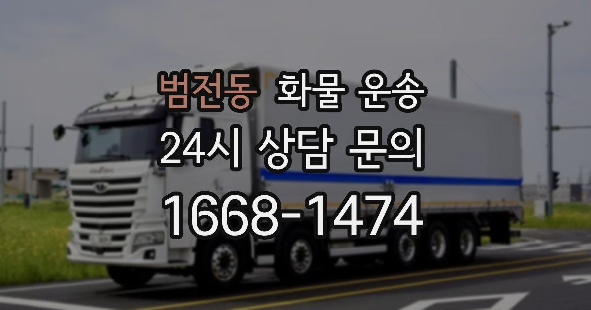 범전동 화물 운송
