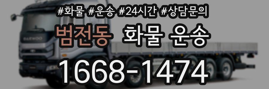 범전동 화물 운송