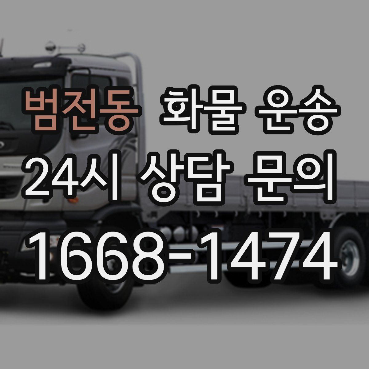 범전동 화물 운송