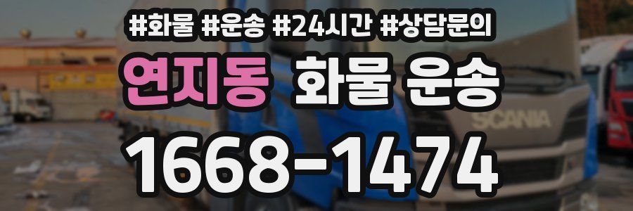 연지동 화물 운송