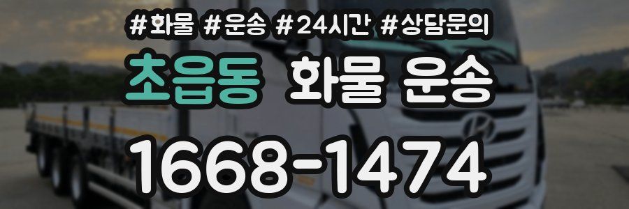 초읍동 화물 운송